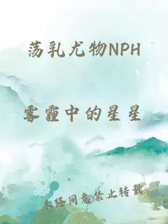 荡乳尤物NPH