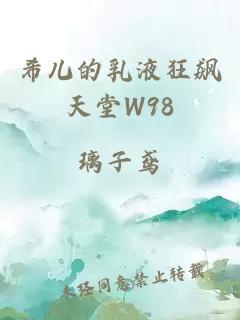 希儿的乳液狂飙天堂W98