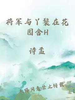 将军与丫鬟在花园含H