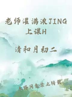 老师灌满浓JING上课H