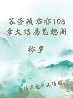 苏杳顾君亦108章大结局笔趣阁