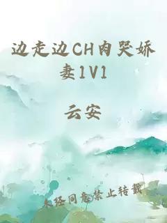 边走边CH肉哭娇妻1V1