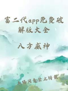 富二代app免费破解版大全