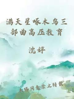 满天星啄木鸟三部曲高压教育