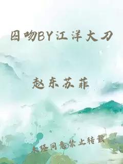 囚吻BY江洋大刀