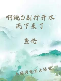 啊跳D别打开水流下来了