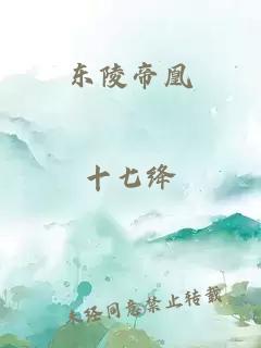 东陵帝凰