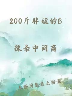 200斤胖妞的B