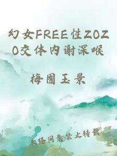 幻女FREE性ZOZO交体内谢深喉