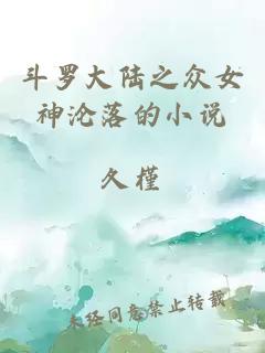 斗罗大陆之众女神沦落的小说