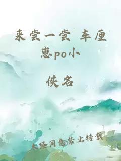 来尝一尝 车厘崽po小