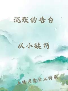 沉默的告白