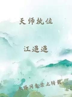 天师执位