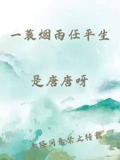 一蓑烟雨任平生