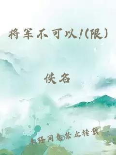 将军不可以!(限)