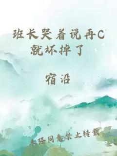 班长哭着说再C就坏掉了