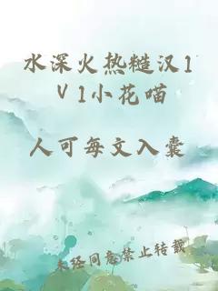 水深火热糙汉1Ⅴ1小花喵