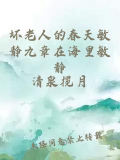 坏老人的春天敏静九章在海里敏静