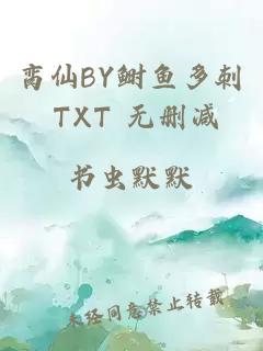 脔仙BY鲥鱼多刺 TXT 无删减