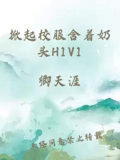 掀起校服含着奶头H1V1