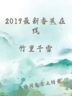 2019最新香蕉在线