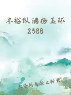 丰裕纵满杨玉环2588