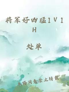 将军好凶猛1Ⅴ1H