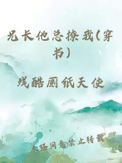 兄长他总撩我(穿书)