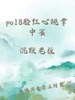 po18脸红心跳掌中雀