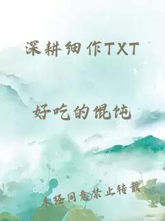 深耕细作TXT