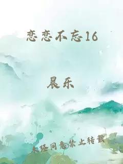 恋恋不忘16