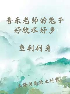 音乐老师的兔子好软水好多