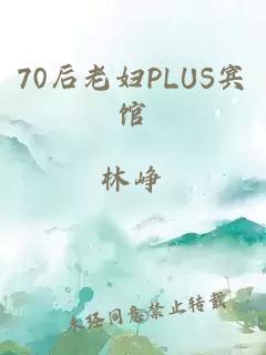 70后老妇PLUS宾馆