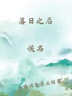 落日之后