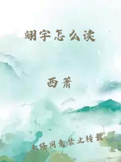 翊字怎么读