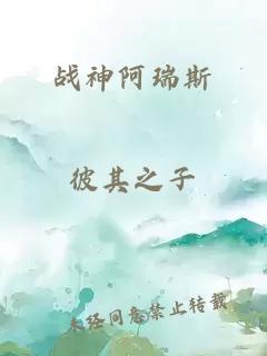 战神阿瑞斯