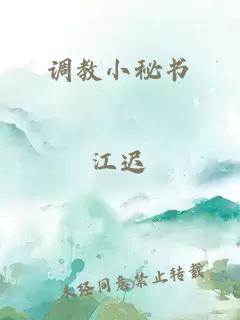 调教小秘书