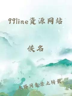 99line资源网站