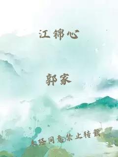 江锦心