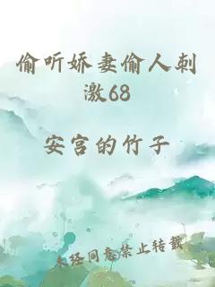 偷听娇妻偷人刺激68