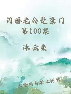 闪婚老公是豪门第100集