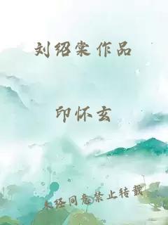 刘绍棠作品