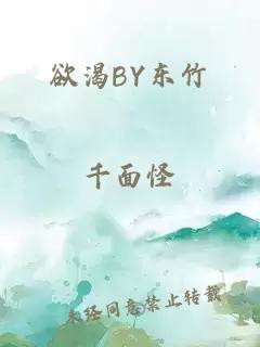 欲渴BY东竹