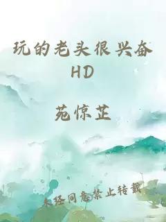 玩的老头很兴奋HD