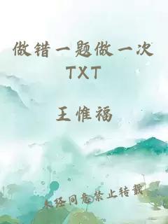 做错一题做一次TXT