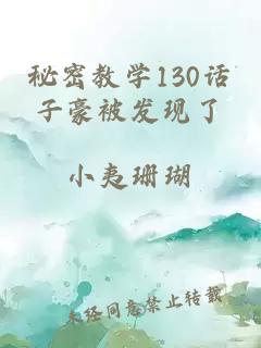 秘密教学130话子豪被发现了