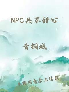 NPC共享甜心