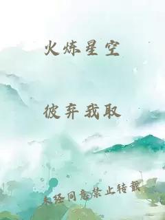 火炼星空