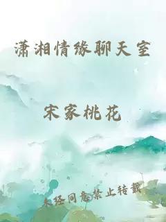 潇湘情缘聊天室