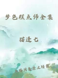 梦色糕点师全集